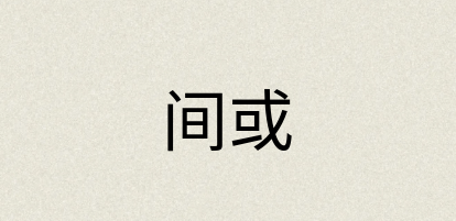 汉语词典：间或