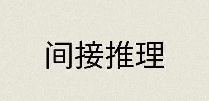 汉语词典：间接推理