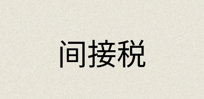 汉语词典：间接税