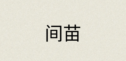 汉语词典：间苗