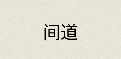 汉语词典：间道