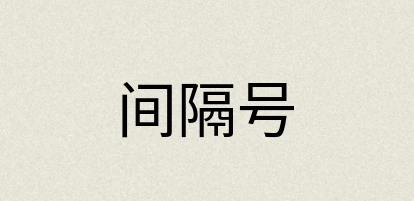 汉语词典：间隔号
