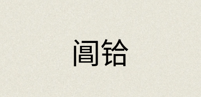 汉语词典：阊铪