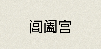 汉语词典：阊阖宫