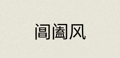 汉语词典：阊阖风