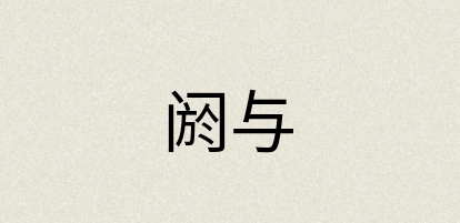 汉语词典：阏与