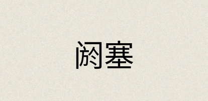 汉语词典：阏塞