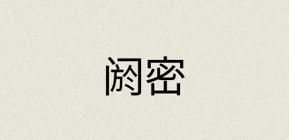 汉语词典：阏密