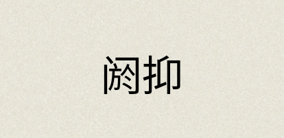 汉语词典：阏抑