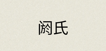 汉语词典：阏氏
