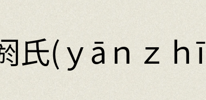 汉语词典：阏氏(ｙāｎｚｈī)