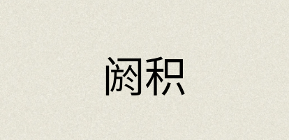 汉语词典：阏积