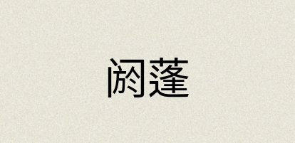 汉语词典：阏蓬