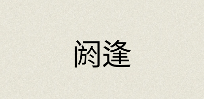 汉语词典：阏逢