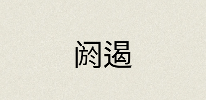 汉语词典：阏遏