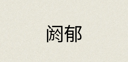 汉语词典：阏郁