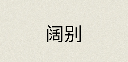 汉语词典：阔别