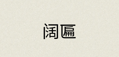 汉语词典：阔匾