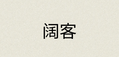 汉语词典：阔客