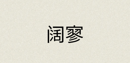 汉语词典：阔寥