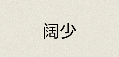 汉语词典：阔少