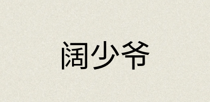 汉语词典：阔少爷