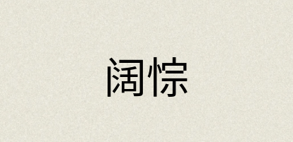 汉语词典：阔悰