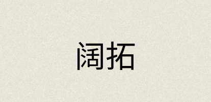 汉语词典：阔拓