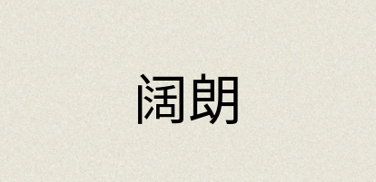 汉语词典：阔朗