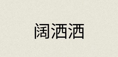 汉语词典：阔洒洒