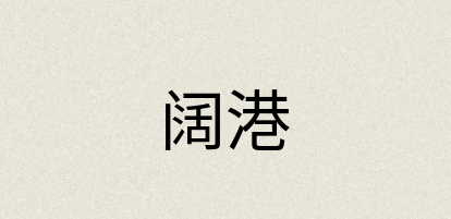 汉语词典：阔港