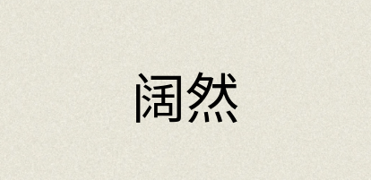 汉语词典：阔然