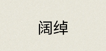汉语词典：阔绰