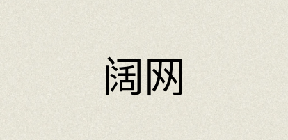 汉语词典：阔网