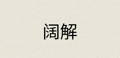 汉语词典：阔解
