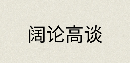 汉语词典：阔论高谈