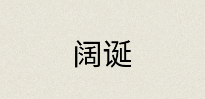 汉语词典：阔诞