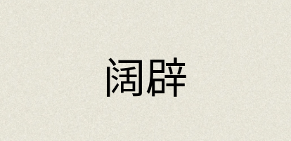 汉语词典：阔辟