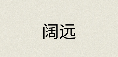 汉语词典：阔远