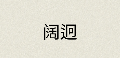 汉语词典：阔迥