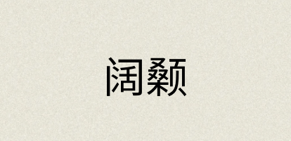 汉语词典：阔颡