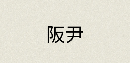 汉语词典：阪尹