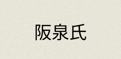 汉语词典：阪泉氏