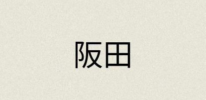 汉语词典：阪田
