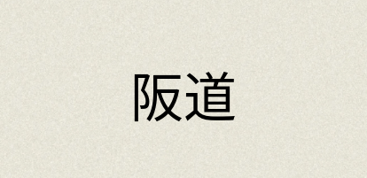 汉语词典：阪道
