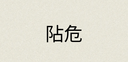 汉语词典：阽危