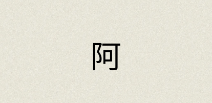 汉语词典：阿