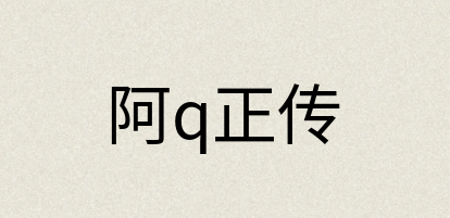 汉语词典：阿q正传