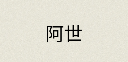 汉语词典：阿世