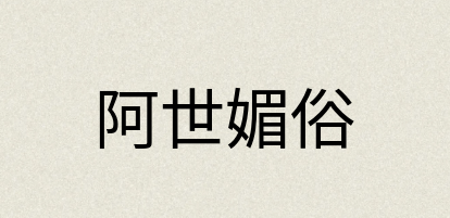 汉语词典：阿世媚俗